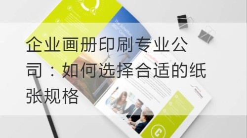 企业画册印刷专业公司：如何选择合适的纸张规格