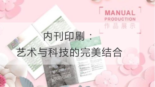 内刊印刷：艺术与科技的完美结合