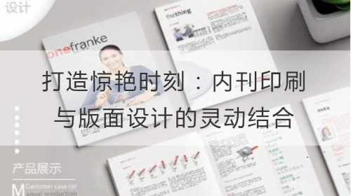 打造惊艳时刻：内刊印刷与版面设计的灵动结合