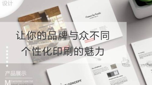 让你的品牌与众不同：个性化印刷的魅力