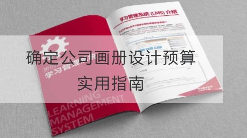 确定公司画册设计预算：实用指南