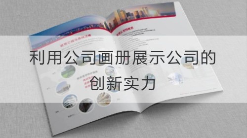 利用公司画册展示公司的创新实力